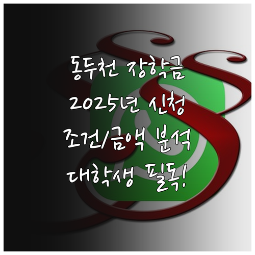 동두천시 대학생 장학금 2025 신청..