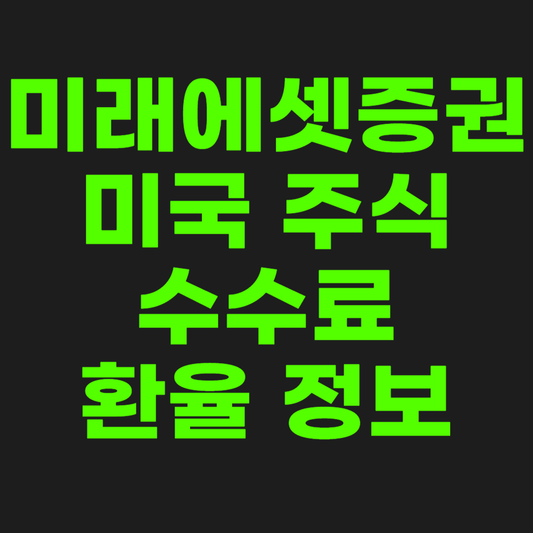 미래에셋증권-미국-주식-수수료-썸네일