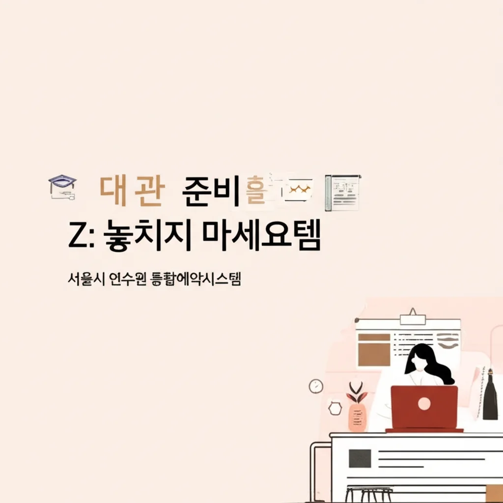 서울시연수원통합예약시스템_preparation-guide