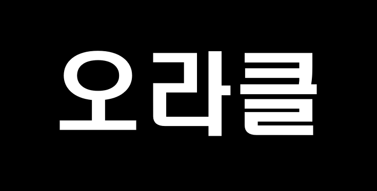 오라클 사진