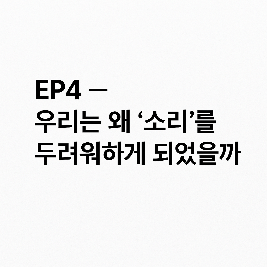 EP4 우리는 왜 소리를 두려워하게 되었을까 쉼프학당 성인 영어 학습 철학 이미지