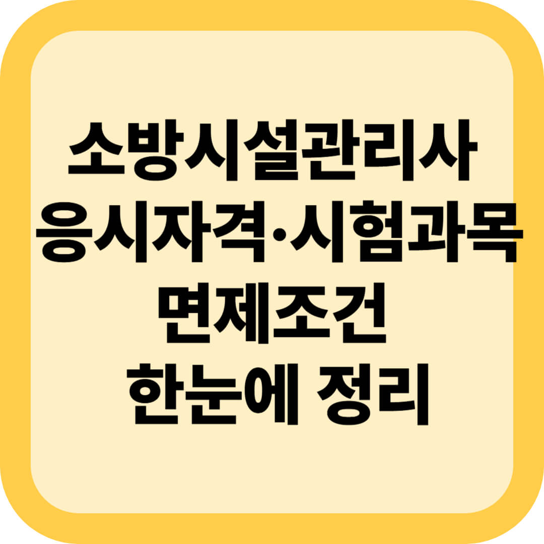 소방시설관리사 응시자격·시험과목·면제조건 한눈에 정리