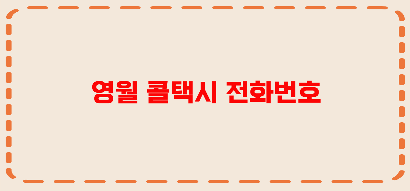 영월 콜택시 전화번호 이용꿀팁