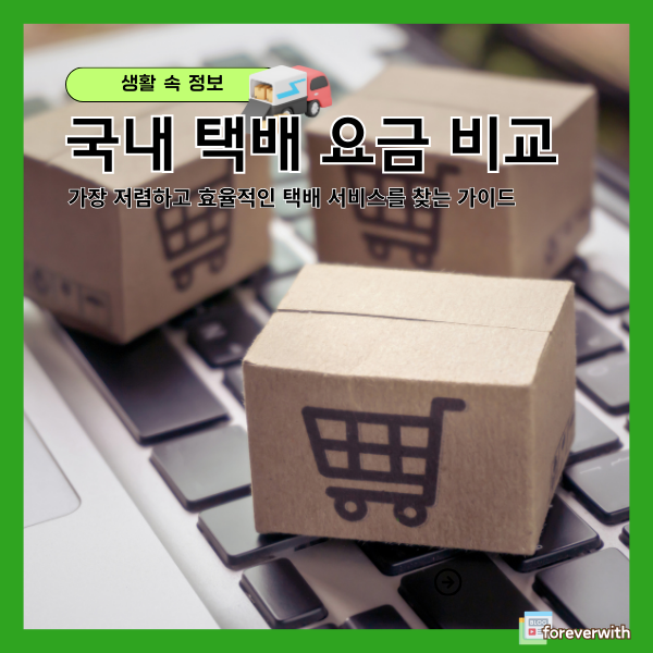 국내 택배 요금 비교
