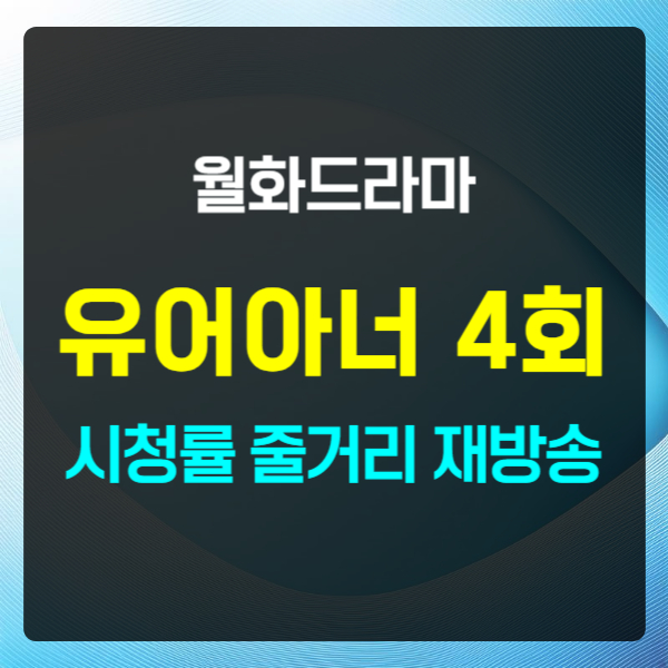 유어아너 4회 시청률 줄거리 재방송 텍스트 썸네일