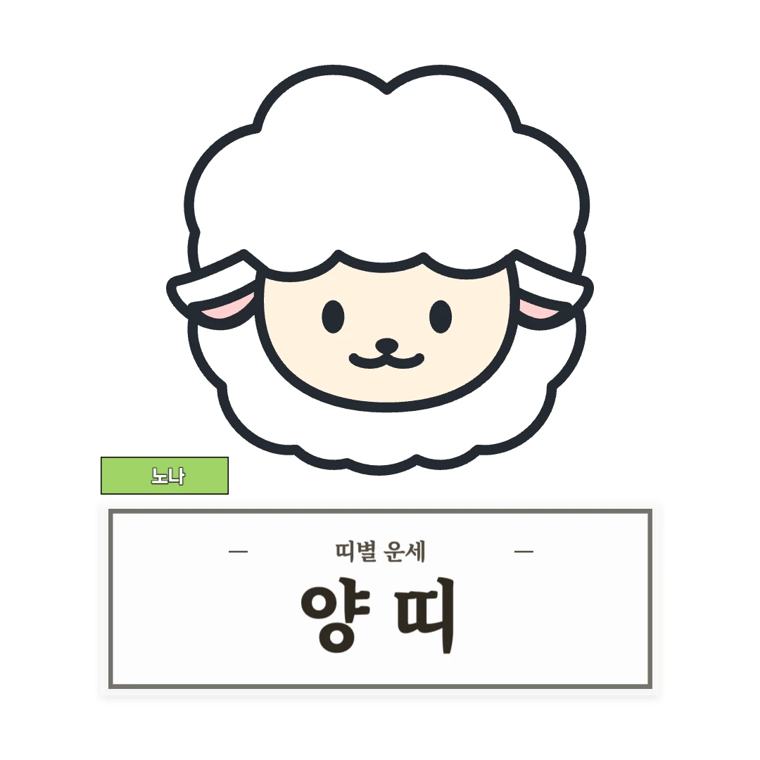 양띠 운세 (55, 67, 79, 91, 03년생)