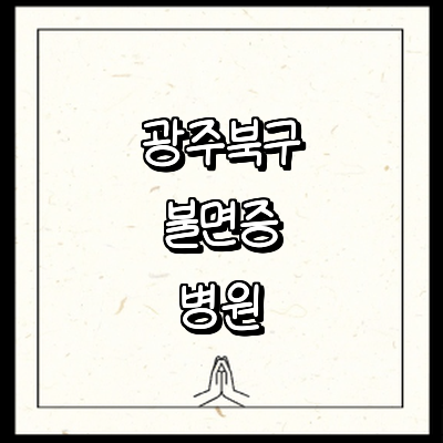 광주 북구 불면증 정신과