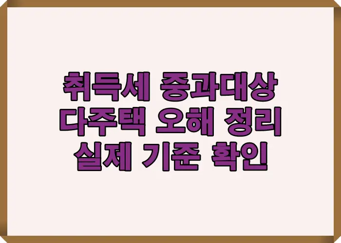 다주택이면 무조건 중과된다는 흔한 오해를 바로잡고 실제 취득세 중과 기준을 설명한 인포그래픽