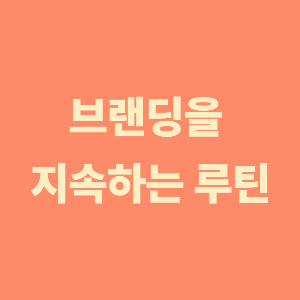 브랜딩을 지속하는 루틴에 관한 글