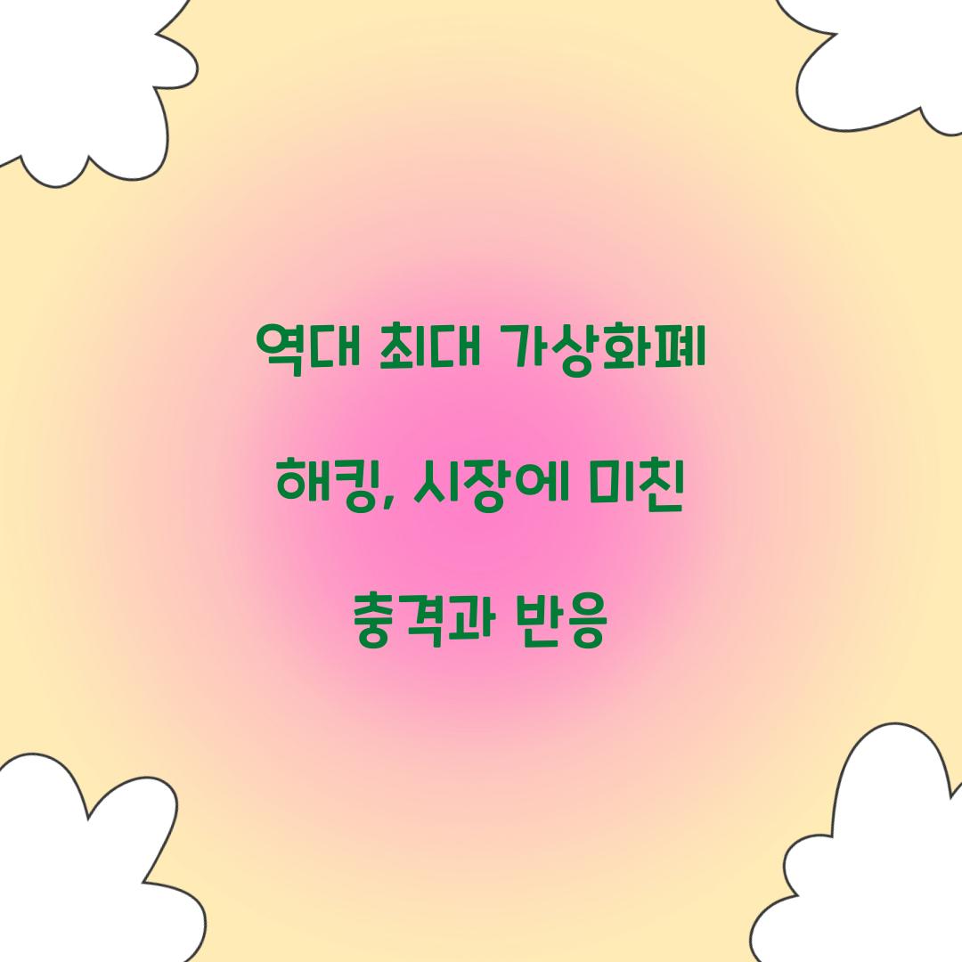 역대 최대 가상화폐 해킹