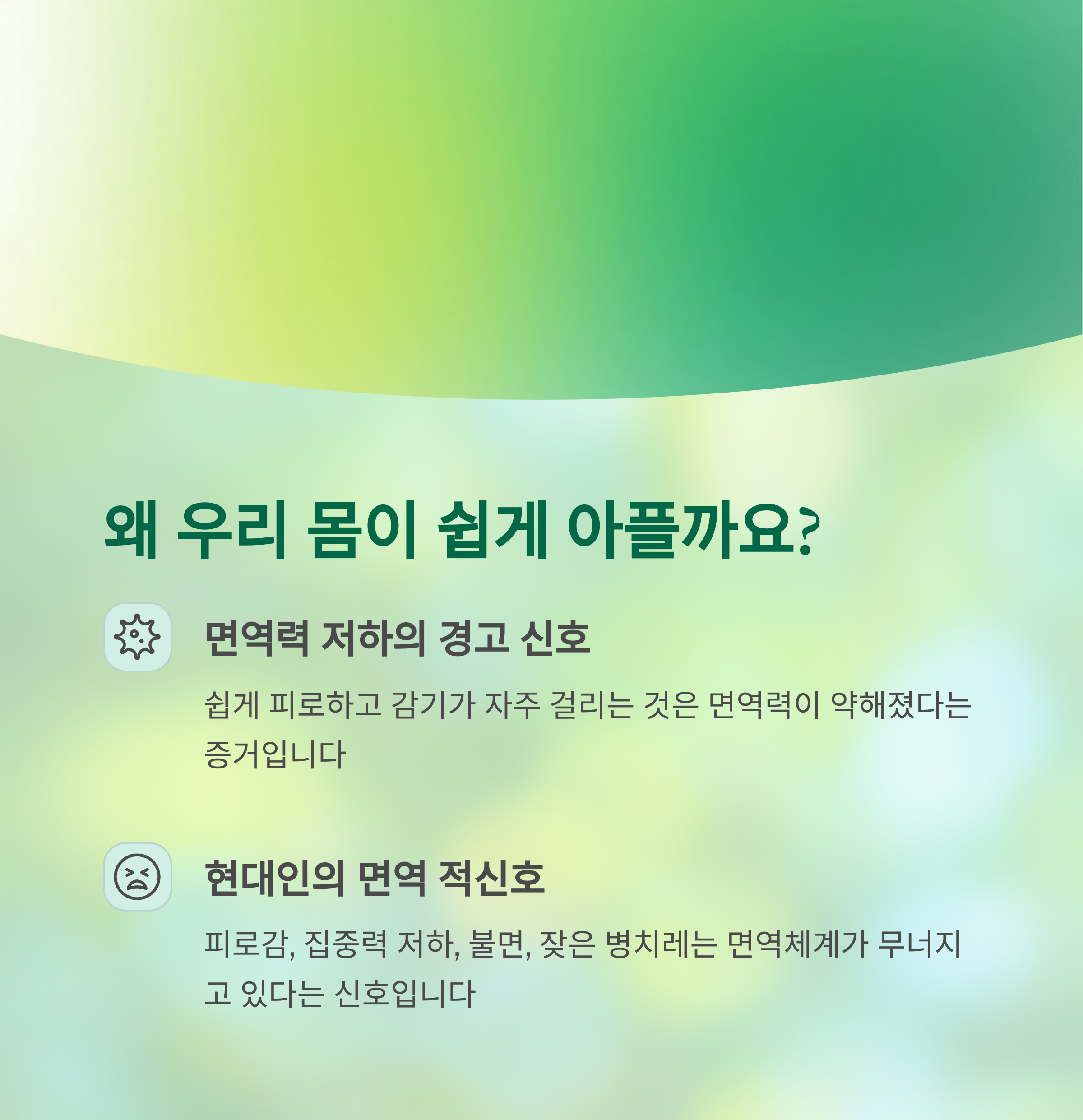왜 우리는 요즘 따라 더 쉽게 아플까요?