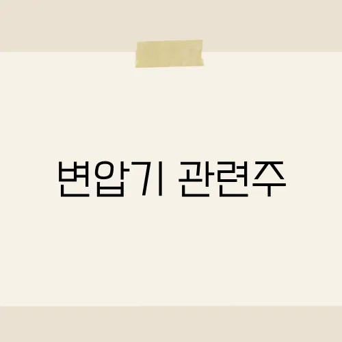 변압기 관련주, AI 전력 수혜주?