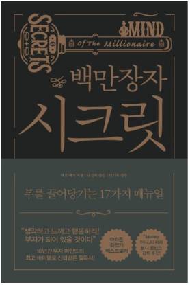 백만장자 시크릿 : 부를 끌어당기는 17가지 매뉴얼