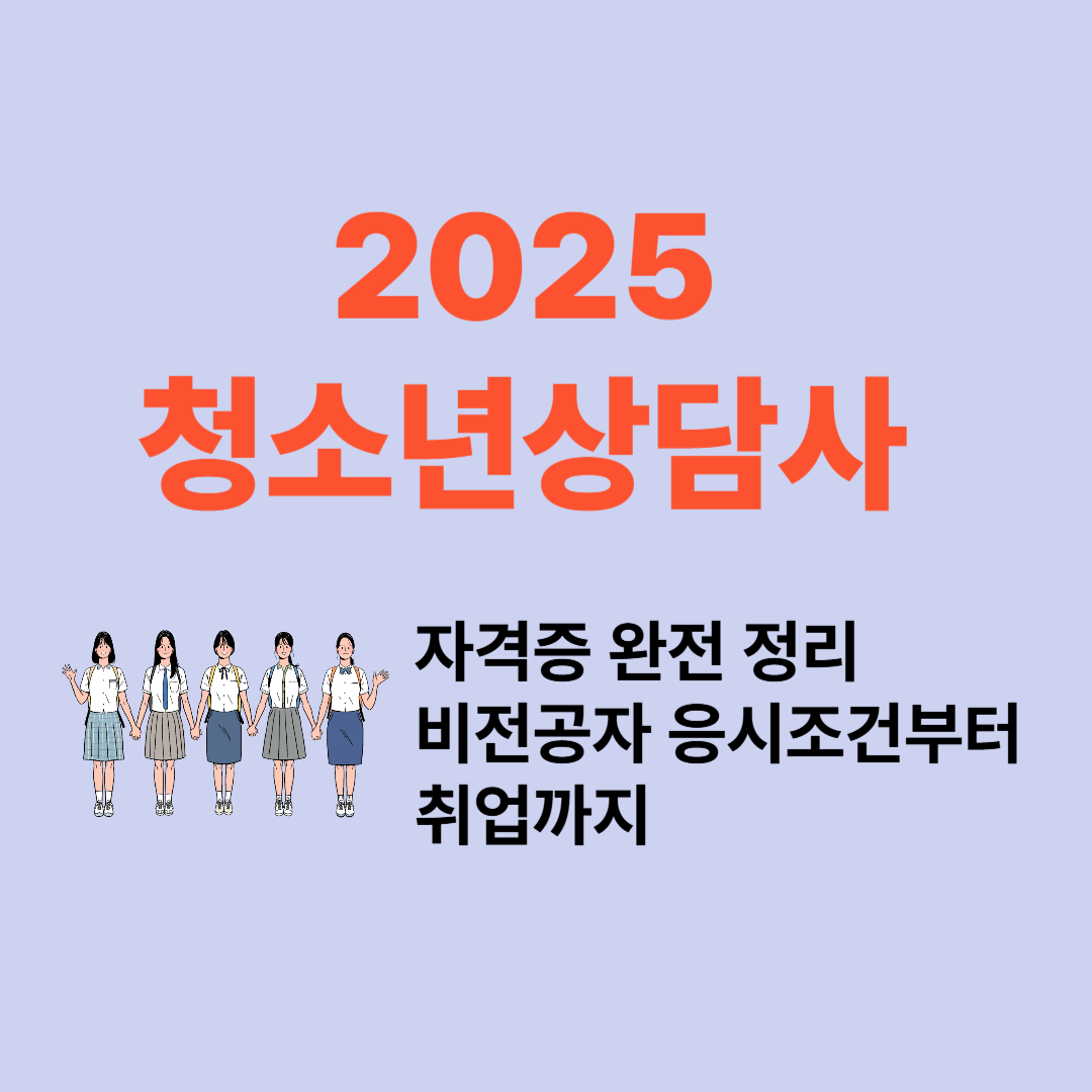 2025 청소년상담사 자격증 완전 정리 – 비전공자 응시조건부터 취업까지