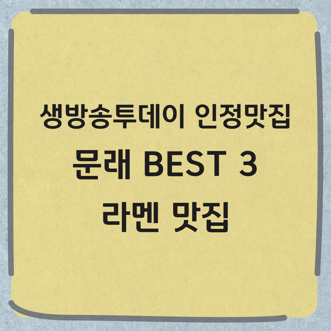 생방송투데이 인정맛집 문래 BEST3 라멘 맛집 위치 정보 로라멘 마제소바 총정리