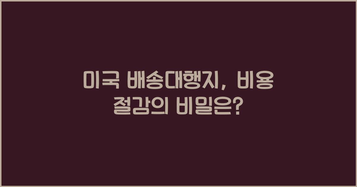 미국 배송대행지