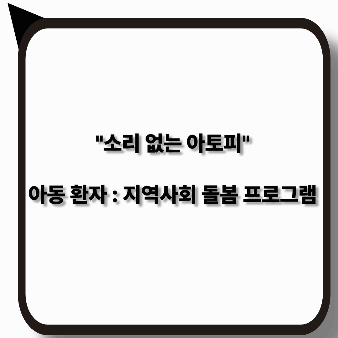 소리없는 아토피 아동 환자를 위한 돌봄 프로그램