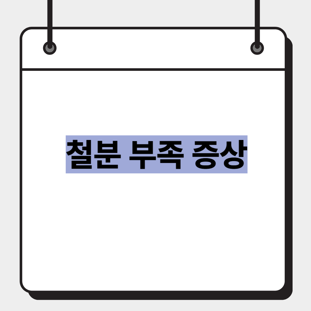 철분 부족 증상