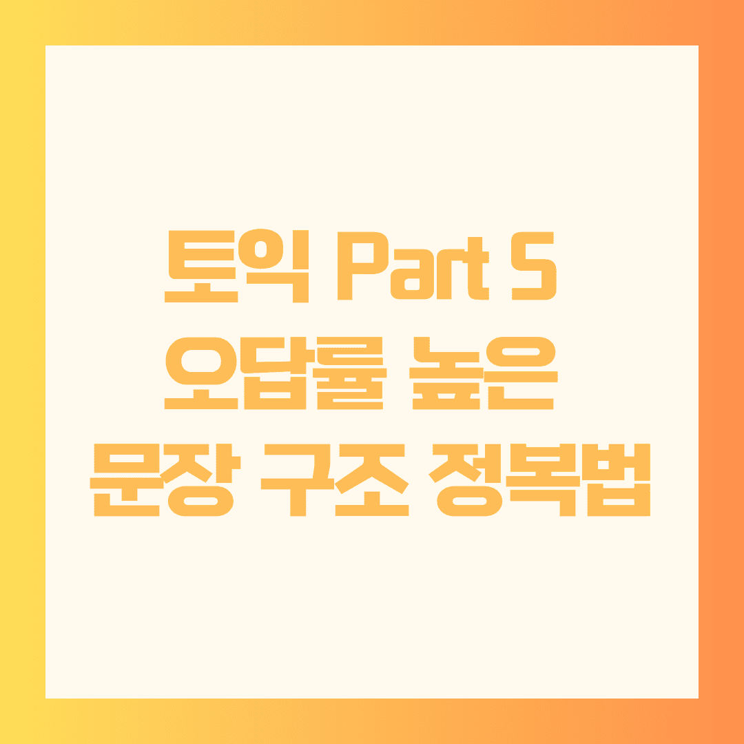 파트5 오답률 높은 문장 구조, 이렇게 극복하세요 📝