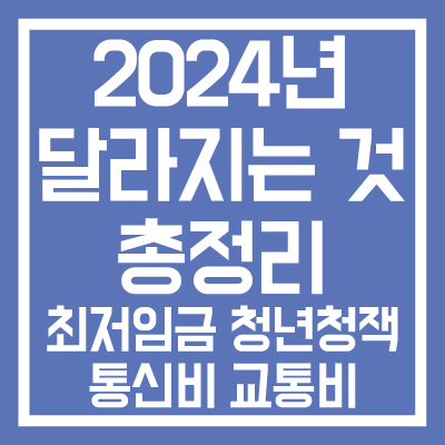 2024년-달라지는-것들-총정리-썸네일