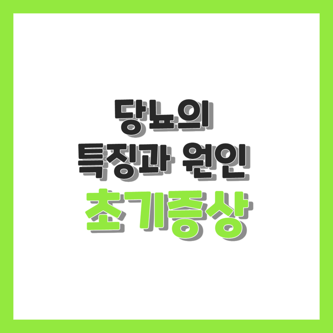 당뇨의 특징과 원인 및 초기증상