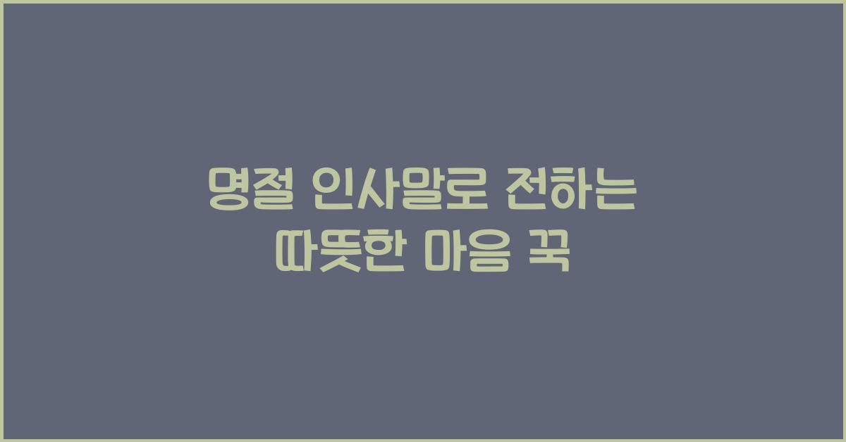 명절 인사말