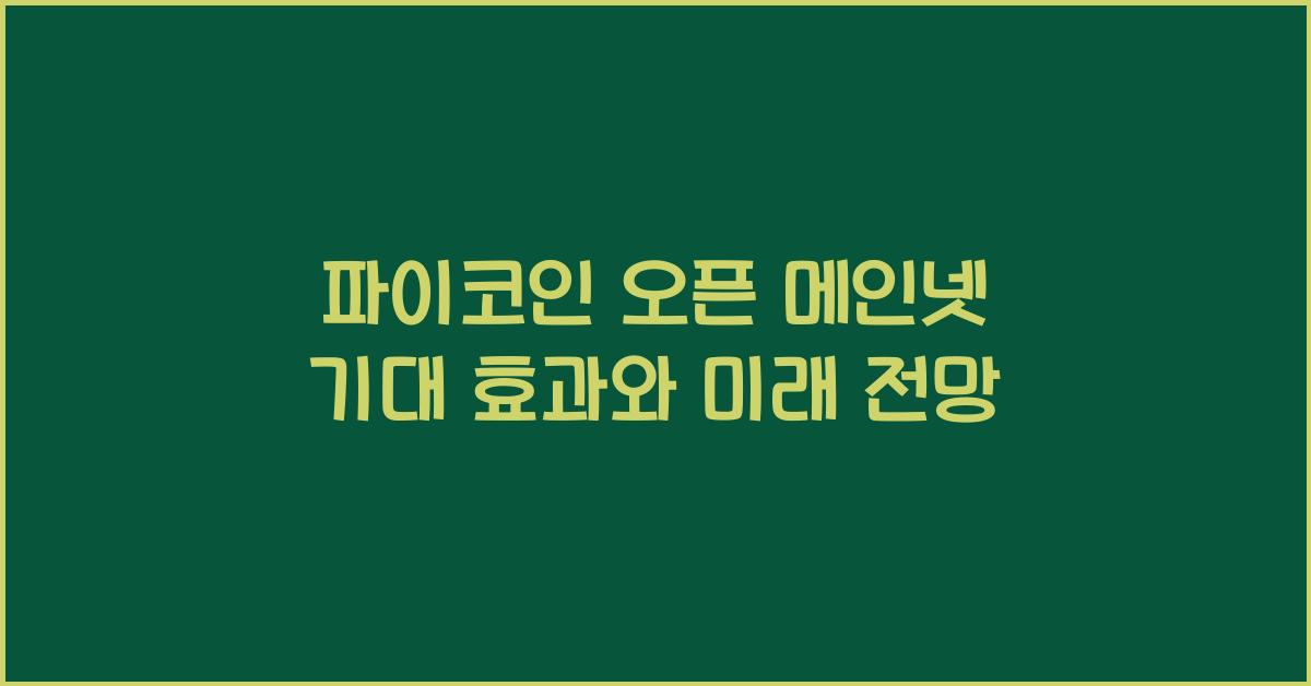 파이코인 오픈 메인넷