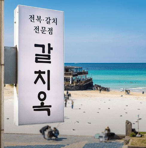 갈치옥 식당 배경