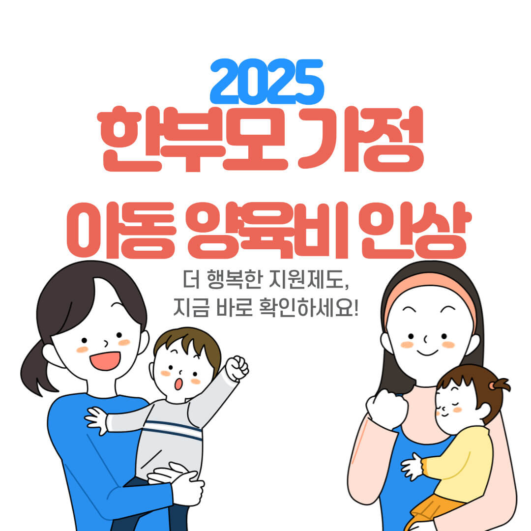 한부모가정 아동 양육비 인상