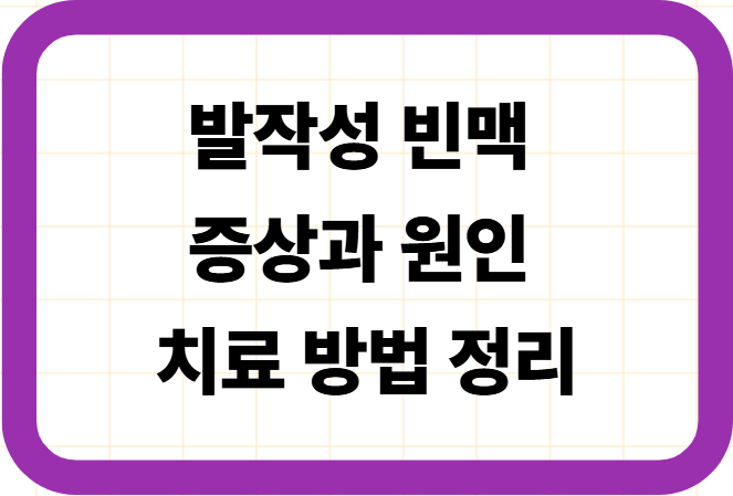 발작성 빈맥 증상과 원인, 치료 방법 정리