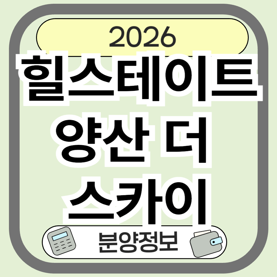 힐스테이트 양산더스카이 분양 정보 총정리｜양산 물금 입지와 생활권을 한눈에