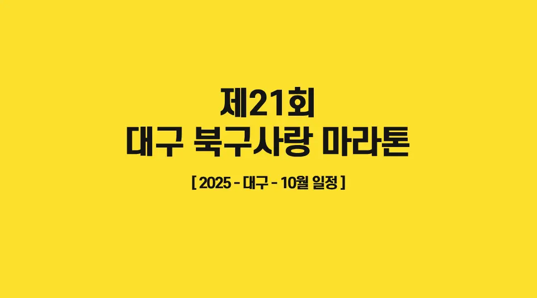 제21회-대구-북구사랑-마라톤