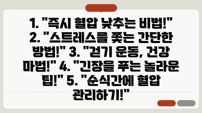 순간 혈압 낮추는법, 긴장 푸는법(스트레스 해소법), 걷기운동 효과