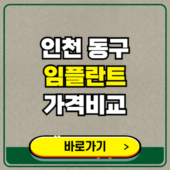 인천 동구 치과 임플란트 가격 비교 및 비용, 종류 추천 (어금니, 틀니, 보험 적용)