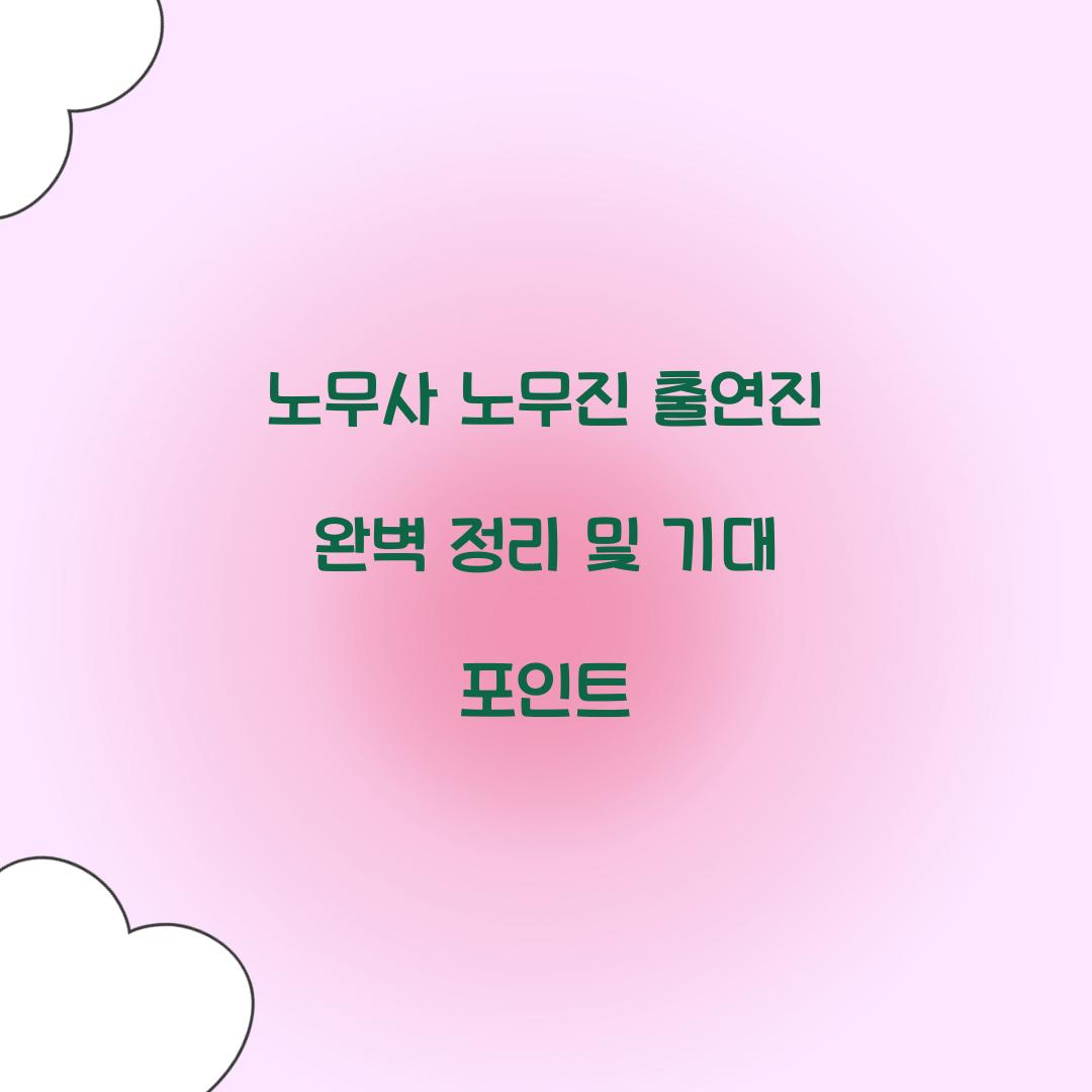 노무사 노무진 출연진