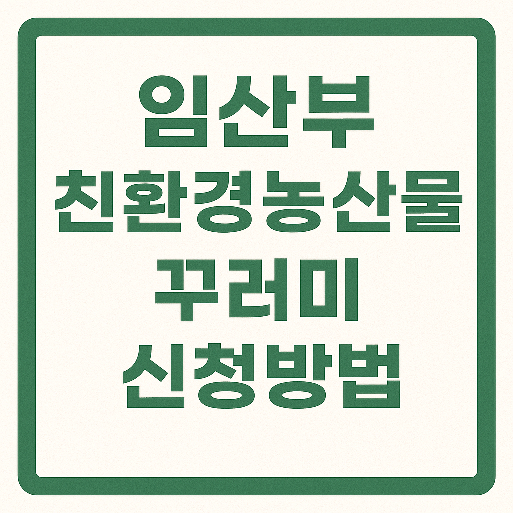 임산부 친환경농산물 꾸러미
