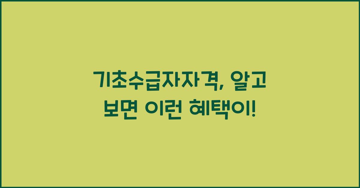 기초수급자자격