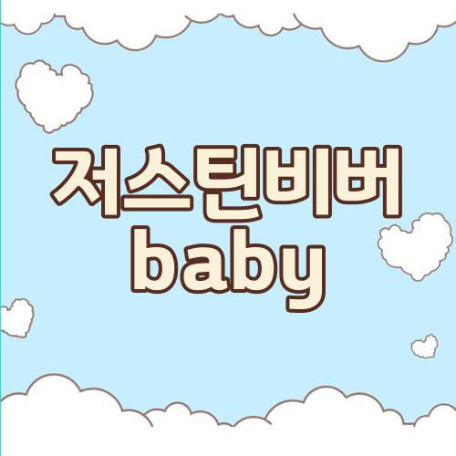 저스틴비버 baby