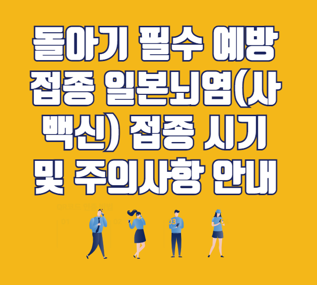 돌아기 필수 예방접종 일본뇌염(사백신) 접종 시기 및 주의사항 안내