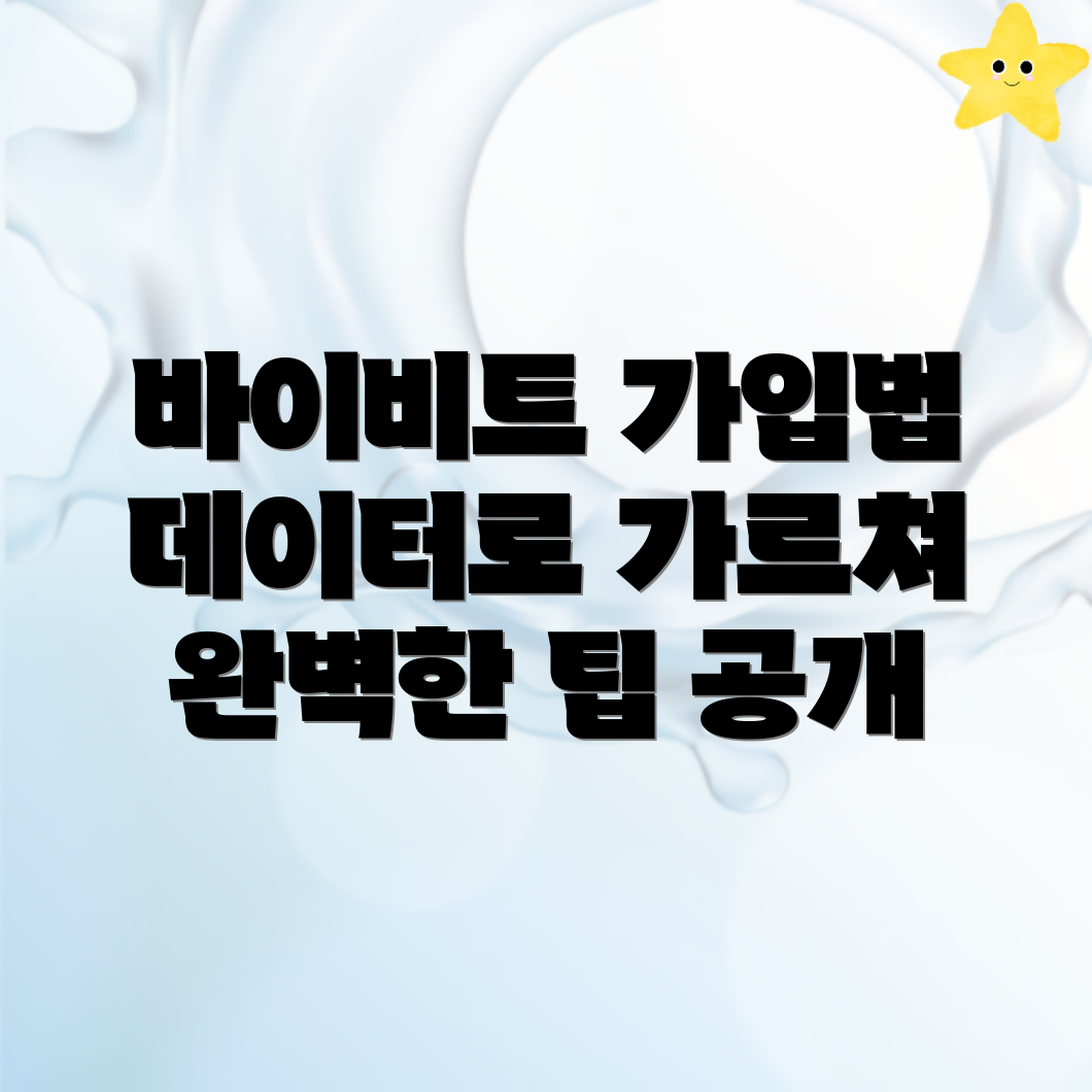 바이비트 가입
