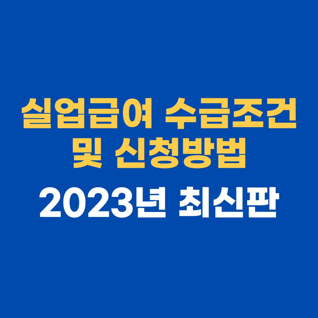 실업급여 수급조건 및 신청방법