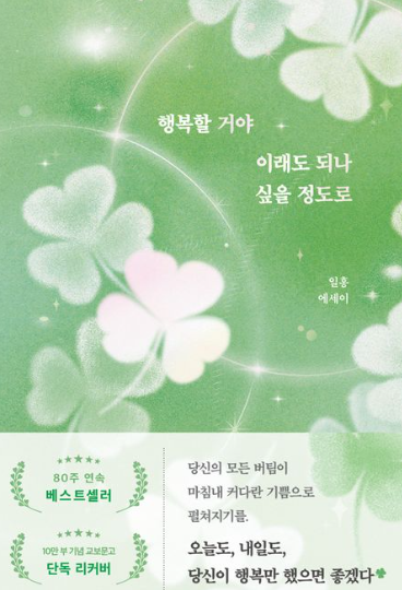 행복할거야 이래도 되나 싶을 정도로 서평