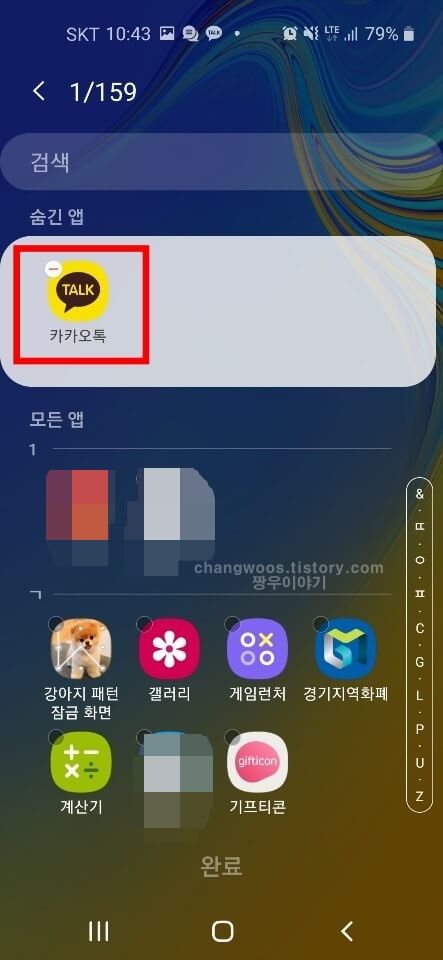 숨김 앱 찾기 완료