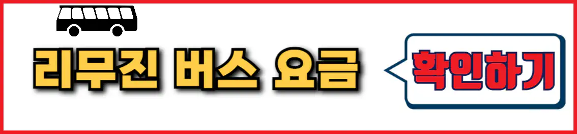 군산 인천공항 리무진 요금