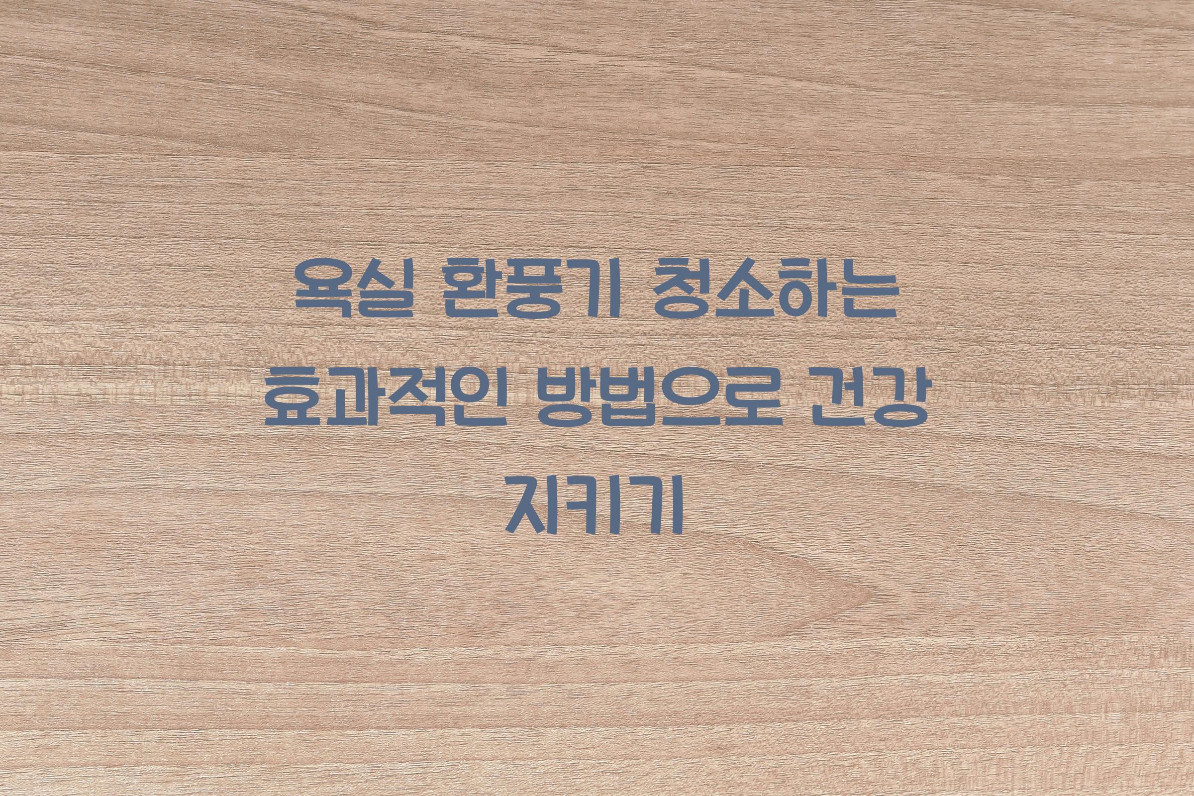 욕실 환풍기 청소하는 효과적인 방법