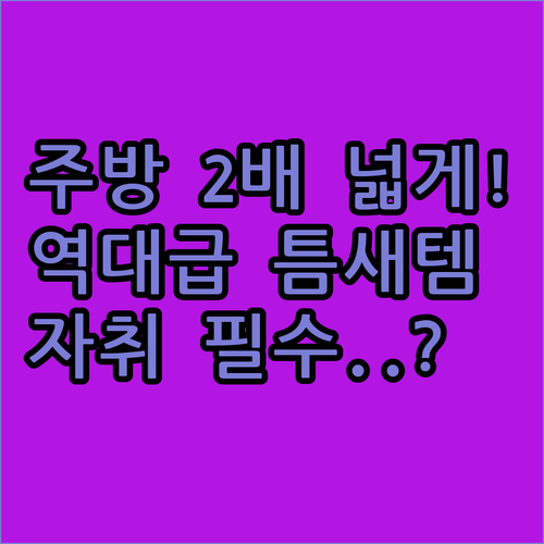 자취방 주방을 넓게 만드는 틈새 식기..