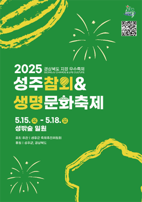 2025 성주참외&amp;생명문화축제 포스터입니다.