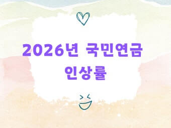 2026 국민연금 인상률
