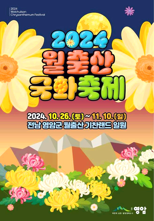 월출산국화축제