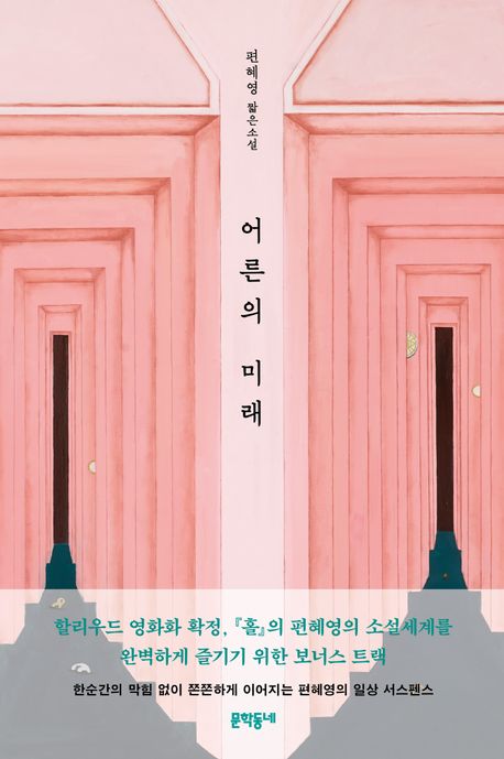 어른의 미래의 책 표지